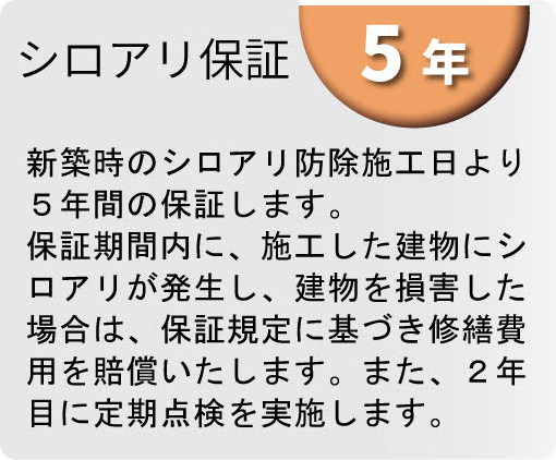 シロアリ保証［5年］