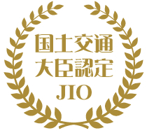 国土交通省大臣認定JIO